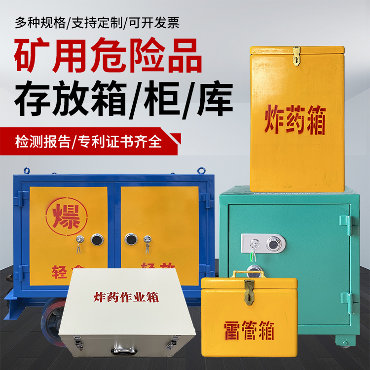 临漳爆破作业安全关键：为何必须配备专业危险品存放箱