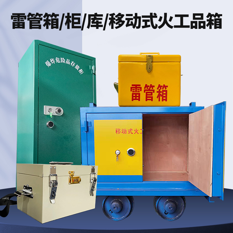 临漳矿用火工品临时存放库危险品存放的安全设计与规范